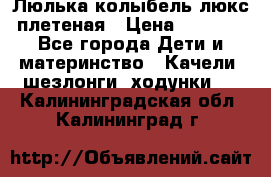 Люлька-колыбель люкс плетеная › Цена ­ 3 700 - Все города Дети и материнство » Качели, шезлонги, ходунки   . Калининградская обл.,Калининград г.